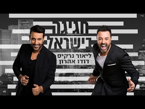 ליאור נרקיס | דודו אהרון - חגיגה בישראל