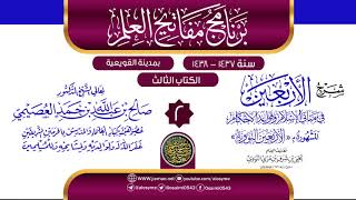 صورة المجلس 2 من شرح (الأربعين النووية) | برنامج مفاتيح العلم بالقويعية 1438 | الشيخ صالح العصيمي