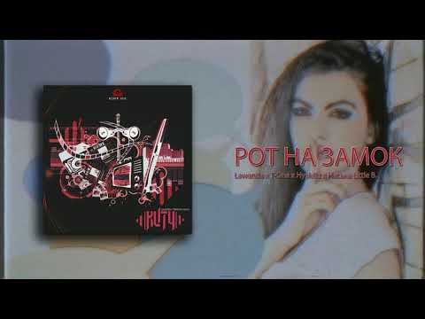 Lawanda x T-One x Hyskillz x Наська Little B. - РОТ НА ЗАМОК