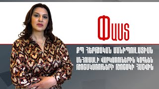 ՔՊ հերթական մանիպուլացիան.անհուսալի վարկառուներին կօգնեն թոշակառուների թոշակի հաշվին ///Փաստ