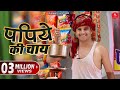 Papiye Ki Chai - Filmi Papiyo Comedy | Pankaj Sharma | पपिये की चाय हँसाके पागल 