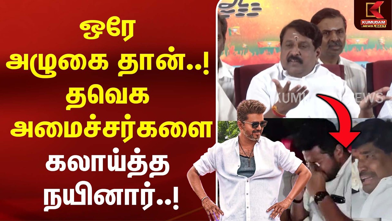 ஒரே அழுகை தான்..! தவெக அமைச்சர்களை கலாய்த்த Nainar Nagendran! | TVK |  BJP | CM Vijay | Kumudam News