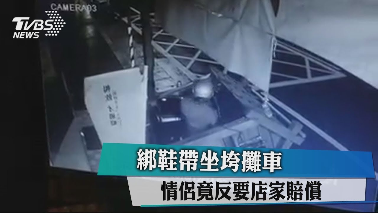 綁鞋帶坐垮攤車 情侶竟反要店家賠償