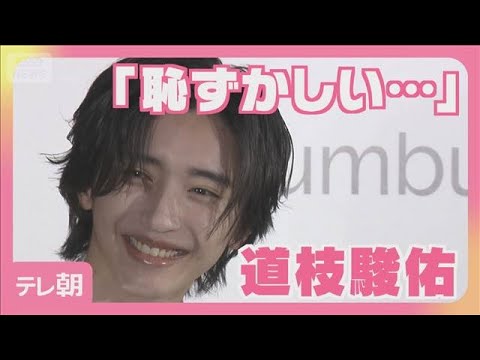 なにわ男子・道枝駿佑　メンバー愛語る　「より仲が深まってる」(2026年5月13日)