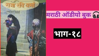 Raja Ravi Varma part-18|marathi audio book |राजा रवि वर्मा भाग-१८|मराठी ऑडीयो बुक