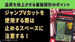 品質を向上させるプリント基板設計のポイント　ジャンプVカットを使用する際は、止めるスペースに注意する！