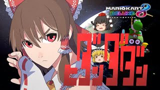 【ゆっくり実況】霊夢が借金返済のためにマリオカート8DXをプレイ!! part31