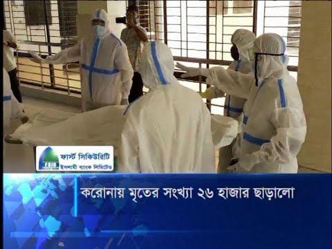করোনায় মৃতের সংখ্যা ২৬ হাজার ছাড়ালো | ETV News