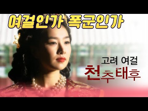 고려여걸 천추태후의 실체는   [역사실험] KBS 2008.10.18 방송
