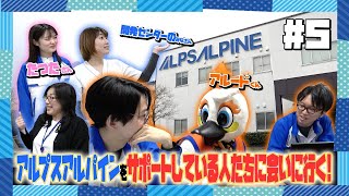 アルプスアルパイン × 新潟アルビレックスBB 『アルードくんが長岡開発センターに潜入！！』｜第５部