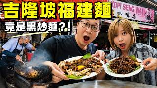 🔥Both Called Hokkien Mee, Penang vs. KL Are Actually Completely Different Dishes⁉️ Hong Kong Coup...