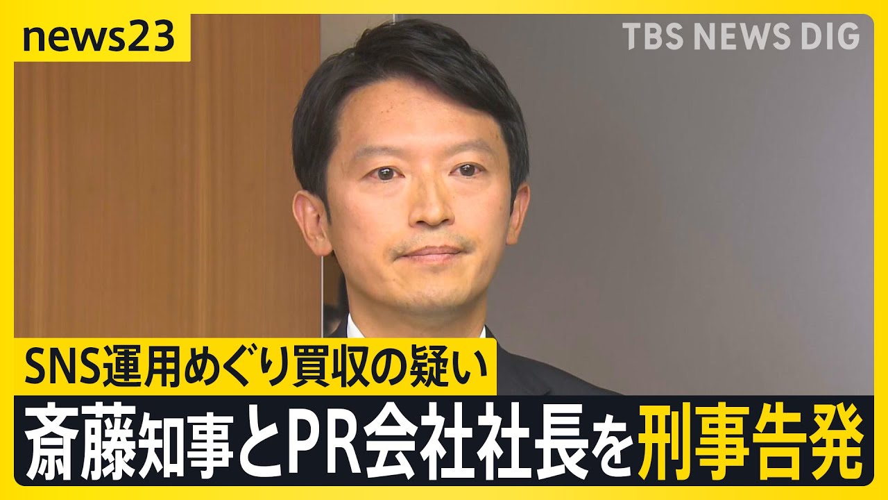 斎藤知事とPR会社社長を刑事告発 SNS運用めぐり買収の疑い 立花氏がSNSで拡散の“私的情報”はどこから流出？ 斎藤知事は第三者委員会の設置検討【news23】｜TBS NEWS DIG
