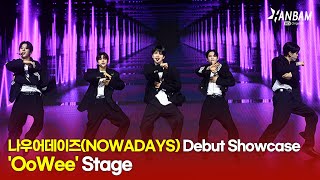 [Feel it! K-POP] 나우어데이즈(NOWADAYS) 데뷔🎉🎉 'OoWee' Showcase Stage!!