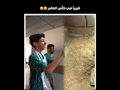 قريباً في كأس العالم 😂😂 #shorts #youtubeshorts #اكسبلور