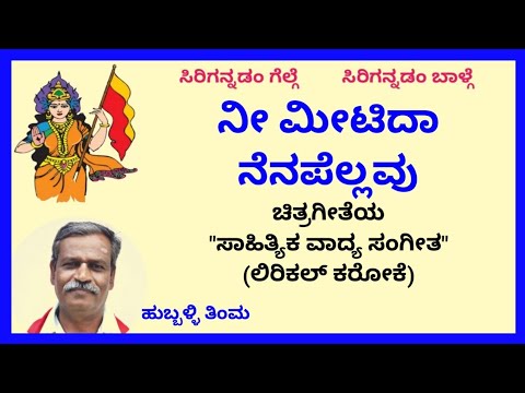 Nee meetida nenapellavu karaoke by Hubballi Timma(S.K.Malipatil)