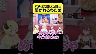 パチリス嫌いな理由を聞かれるわため【角巻わため/ホロライブ切り抜き】#Shorts