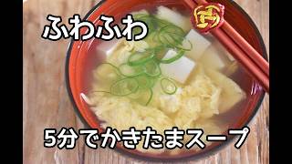 【5分でできる】疲れたカラダに染みる。豆腐と卵のやさしいかきたまスープの作り方