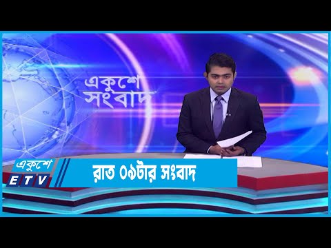 09 PM News || রাত ০৯টার সংবাদ || 27 January 2023 || ETV News