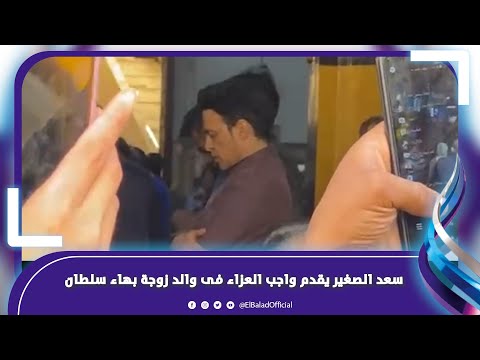 سعد الصغير أبرز الحضور فى جنازة والد زوجة الفنان بهاء سلطان بمسجد الطباخ بعابدين