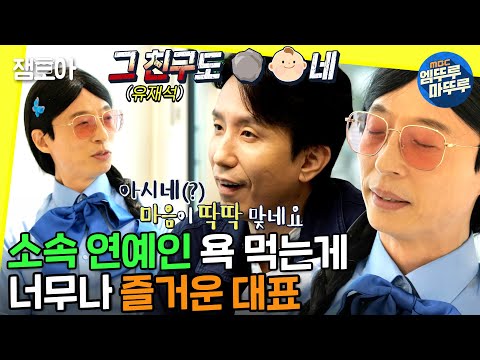 [놀면 뭐하니?] 본캐까지 욕해버리는 지독한 컨셉러 유팔봉과 맞장구치느라 시간 가는 줄 모르는 유희열ㅣ#안테나 #유희열 #유팔봉 MBC220409방송
