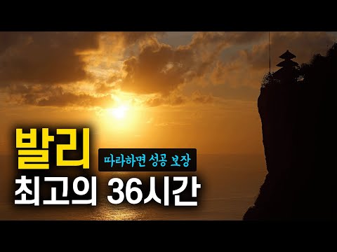 발리 여행 최고의 36시간: 멋진 시작