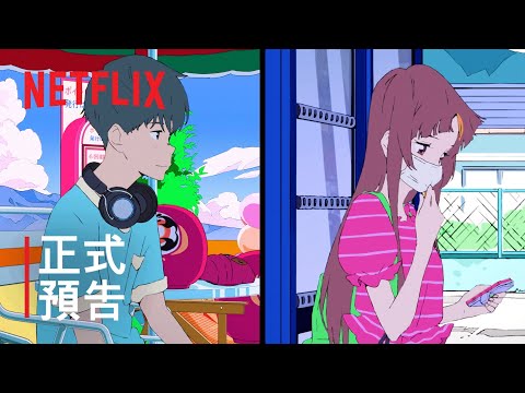 《言語如汽水般湧現》| 正式預告 | Netflix