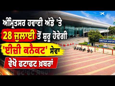 'Easy Connect' service to start at Amritsar Airport from July 28