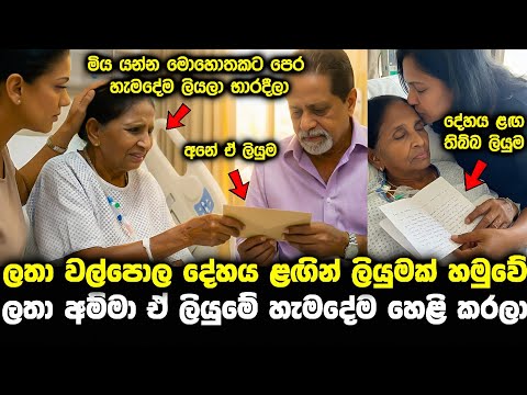 latha walpola funeral ලතා අම්මා පණයද්දි ලියුමක් අතට දුන්න patti gedara 22 hiru star pata kurullo 437