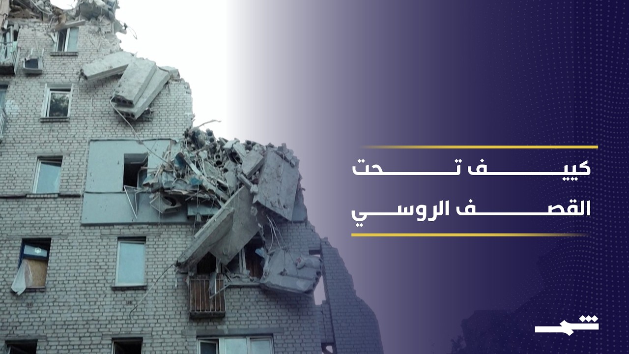 فيديو | هجوم روسي واسع يعيد كييف إلى واجهة الحرب