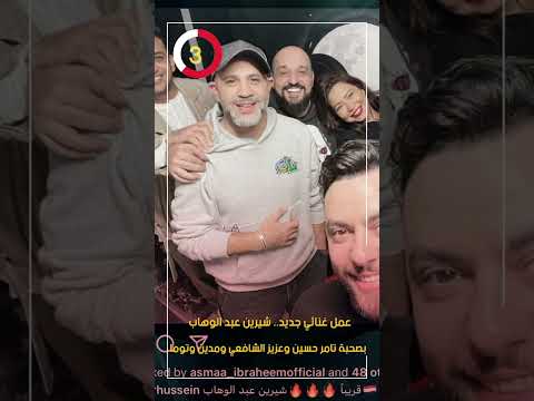 عمل غنائي جديد.. شيرين عبد الوهاب بصحبة تامر حسين وعزيز الشافعي ومدين وتوما
