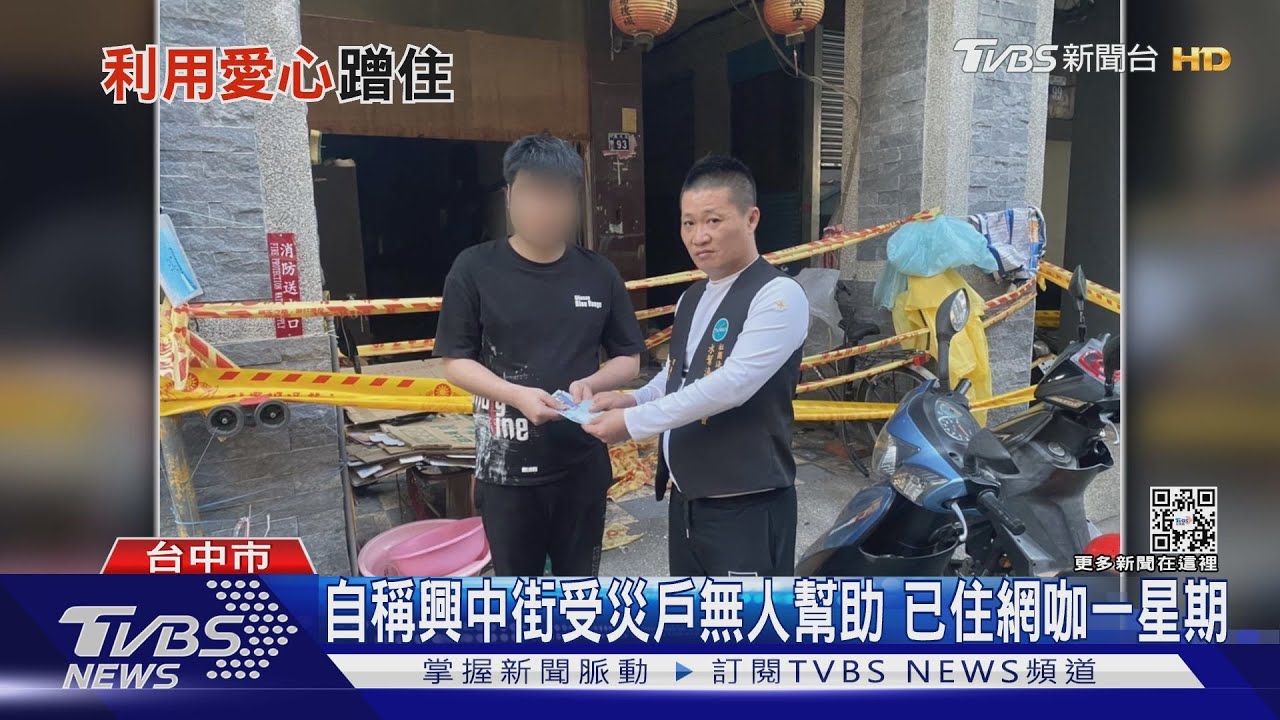 自稱興中街受災戶無人幫助 已住網咖一星期
