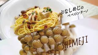 ぶなしめじのペペロンチーノ