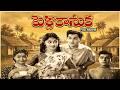 Pelli Kanuka Full Movie Akkineni Nageswara Rao Krishna Kumari B Saroja Devi ETV Cinema
