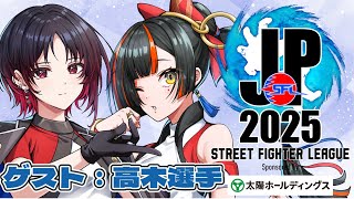 【ストリートファイターリーグ: Pro-JP 2025】　Division F 第６節 同時視聴配信！！！！！ゲスト：高木　【 ぶいすぽっ！ ⁠/蝶屋はなび 】