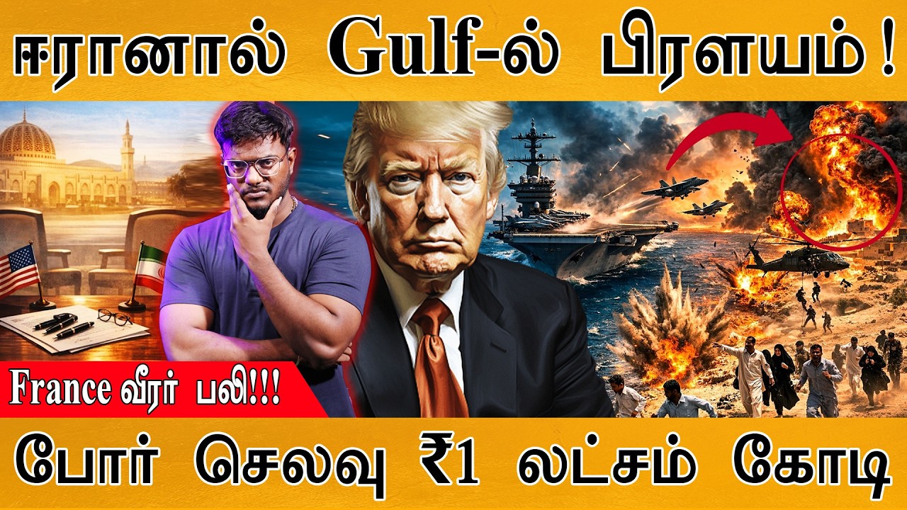 ஈரானால் Gulf-ல் பிரளயம்! | France வீரர் பலி! | போர் செலவு ₹1 லட்?
