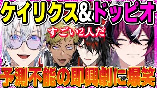 ケイリクスとドッピオの最高コンビにヴォックス＆ベンタ爆笑【にじさんじ/切り抜き/ケイリクス デボネア/ドッピオ ドロップサイト/ヴォックス アクマ/ベンタクロウ ブリンガー/即興劇】