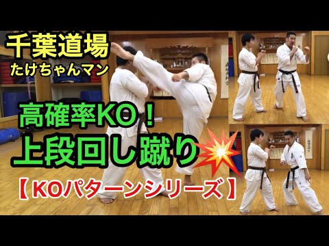 高確率KO 上段回し蹴りで倒す 相手を誘導し一撃で倒すKOパターン High kick KO