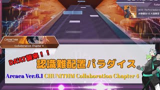【Arcaea】DA'AT襲来！10.9完備の認識難配置パラダイス！！！Arcaea Ver.6.1："CHUNITHM Collaboration Chapter4"【VOICEVOX実況】