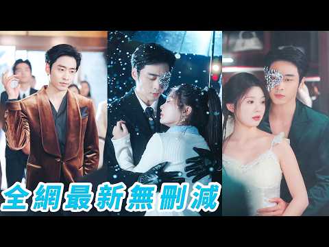 她被逼嫁給常年戴著面具、剋死2任妻子的瘋批總裁，人人說他手段狠厲陰晴不定，斷言她活不過新婚夜，沒想到她反向拿捏，成為他此生唯一的心上獨寵#甜宠