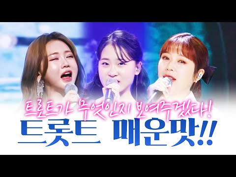 트로트가 무엇인지 보여주겠다!! 트로트 매운맛 #김다현 #양지은 #홍지윤