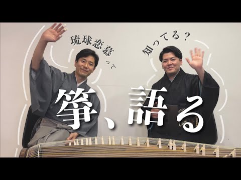 武道学科 【sakura弾いてみた】中井智弥さんの二十五絃箏、琉球箏曲、芸能との出会い