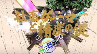 【CHUNITHM】社畜ゲーマーと精度の鍵（三つ巴戦in2025極致16位）