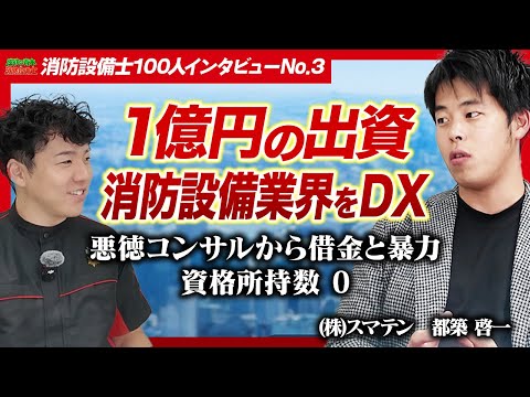 総合工学科 【💴資金調達１億円】法定点検のプラットフォームIT企業(株)スマテン 都築 啓一さん【消防設備士100人インタビューNo.3】