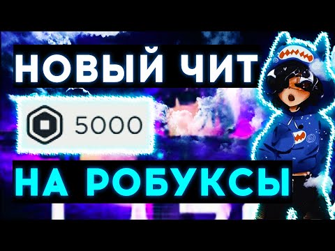 Читы на роблокс на робуксы, 2020 скачать бесплатный взлом для roblox