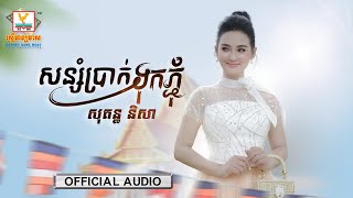 សន្សំប្រាក់ទុកភ្ជុំ | សុគន្ធ និសា | AUDIO | RHM