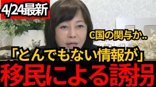 [日本保守党]※移民により誘拐が多発!!その目的について最悪なシナリオが見えてきました。[百田尚樹 有本香]