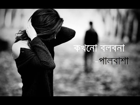 download lagu mp3 mp4 Kokhono Bolbona, download lagu Kokhono Bolbona gratis, unduh video klip Kokhono Bolbona