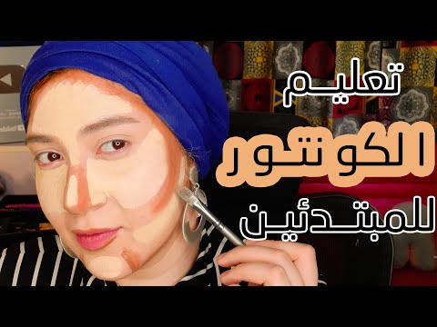 الكونتور و تصغير الانف للمبتدئين الحلقة 2