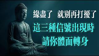 這三個信號出現，說明緣分已盡！別再打擾了，你的挽留正在消耗你的福報#佛法智慧#心靈療癒#感情修行#人生感悟#情緒管理#深夜陪伴#自我成長#放下執念
