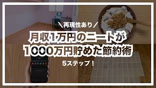月収1万のニートが1000万円貯めた節約術5ステップ